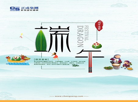 【正晟活動(dòng)】正晟全體同仁敬祝各位端午快樂(lè )，身體健康！