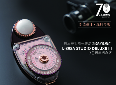 永恒設計、經(jīng)典再現 Sekonic L-398A STUDIO DELUXE III 70 周年紀念版
